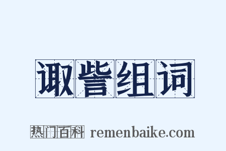 诹訾组词是什么意思的图片